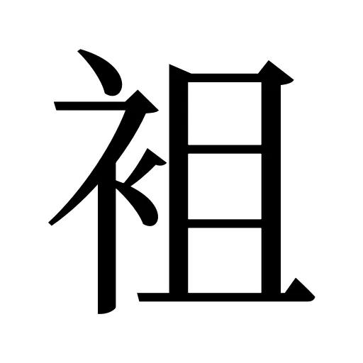 袓