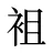 袓