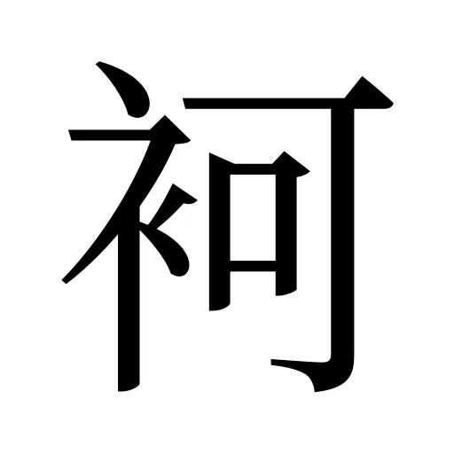 袔