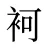 袔