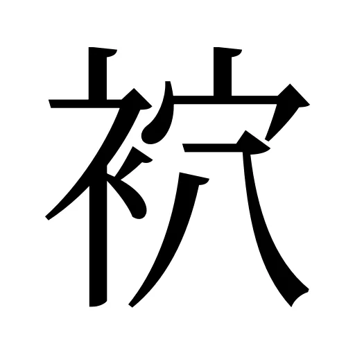 袕