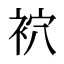 袕