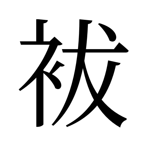 袚