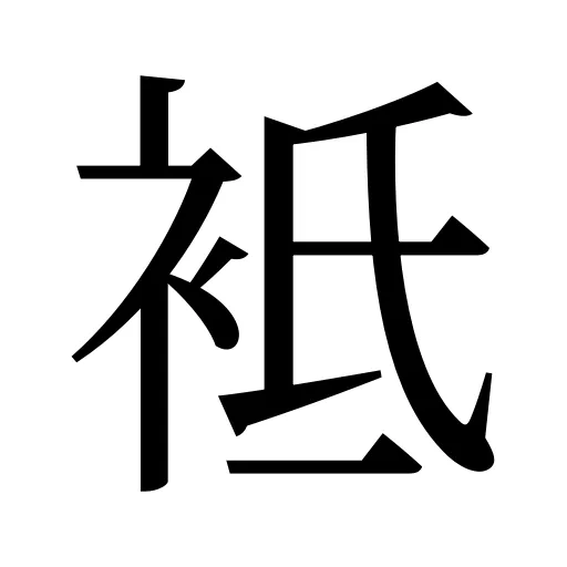 袛
