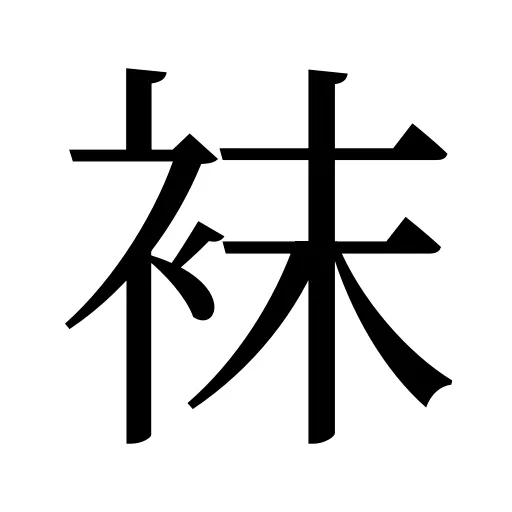 袜