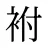 袝