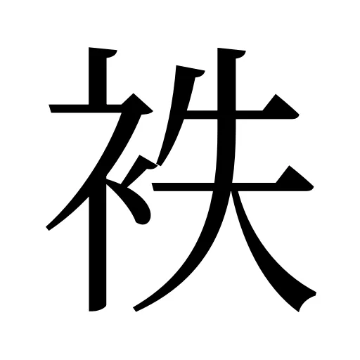 袟