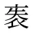 袠