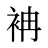 袡