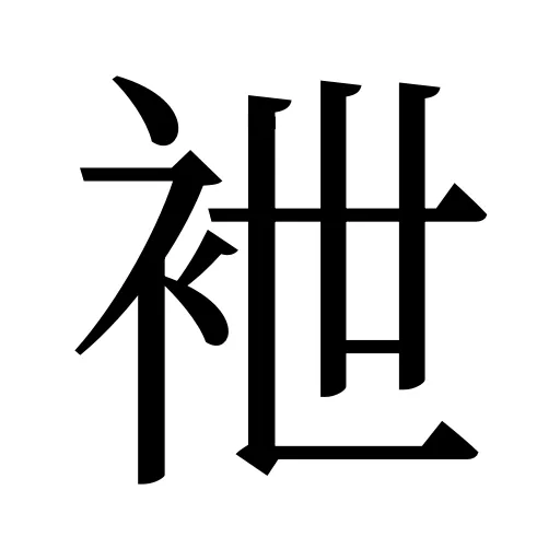 袣