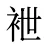 袣