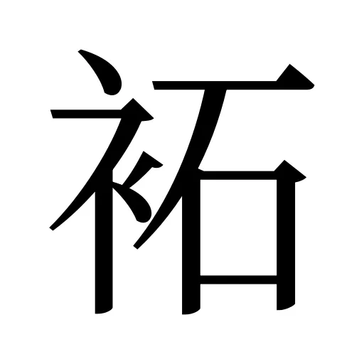 袥