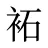 袥