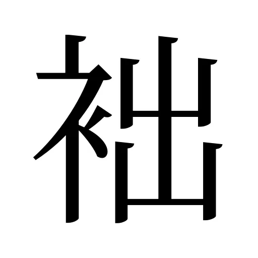 袦