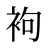袧