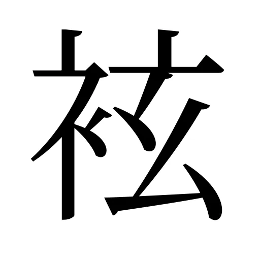 袨