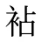 袩
