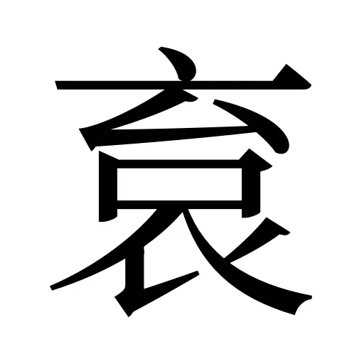 袬