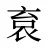 袬