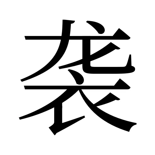 袭
