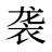 袭