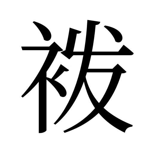 袯