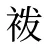 袯