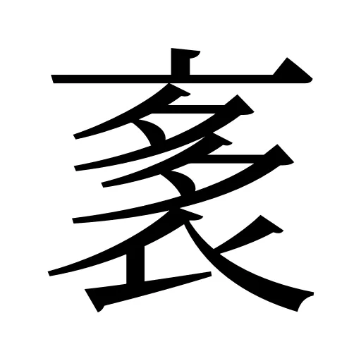 袲