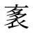 袲
