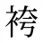 袴