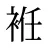 袵