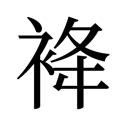 袶