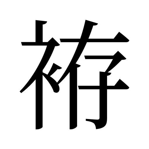 袸