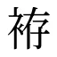 袸