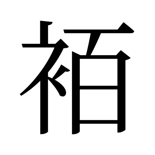袹