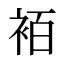 袹