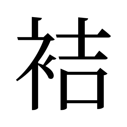 袺
