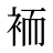 袻