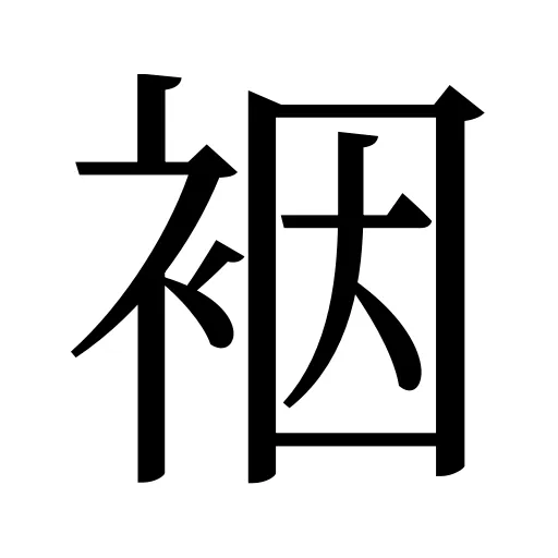 裀