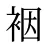 裀