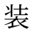 装