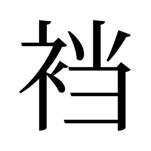 裆