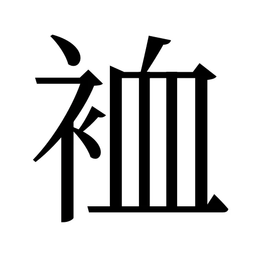 裇