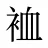 裇