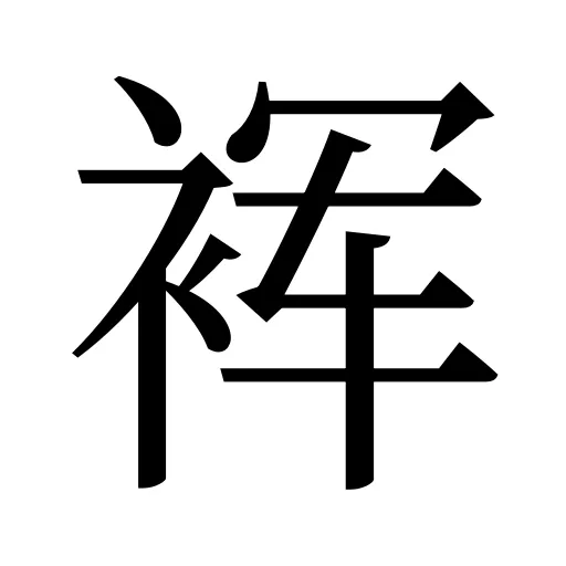 裈