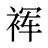 裈