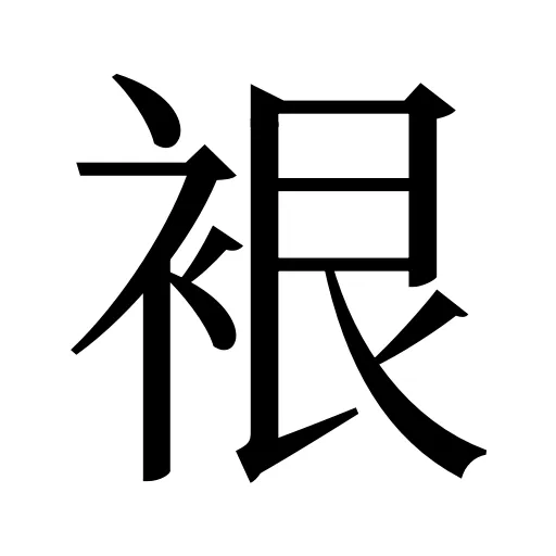 裉