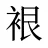 裉