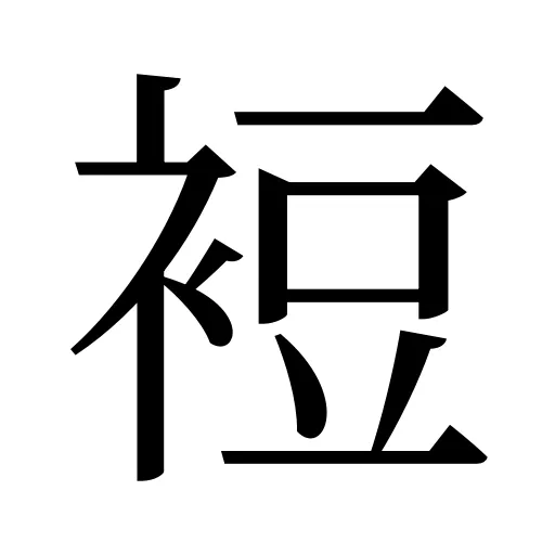裋