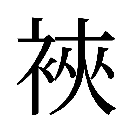 裌
